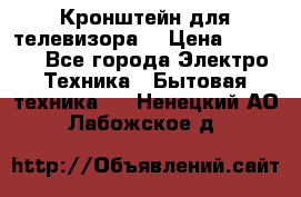Кронштейн для телевизора  › Цена ­ 8 000 - Все города Электро-Техника » Бытовая техника   . Ненецкий АО,Лабожское д.